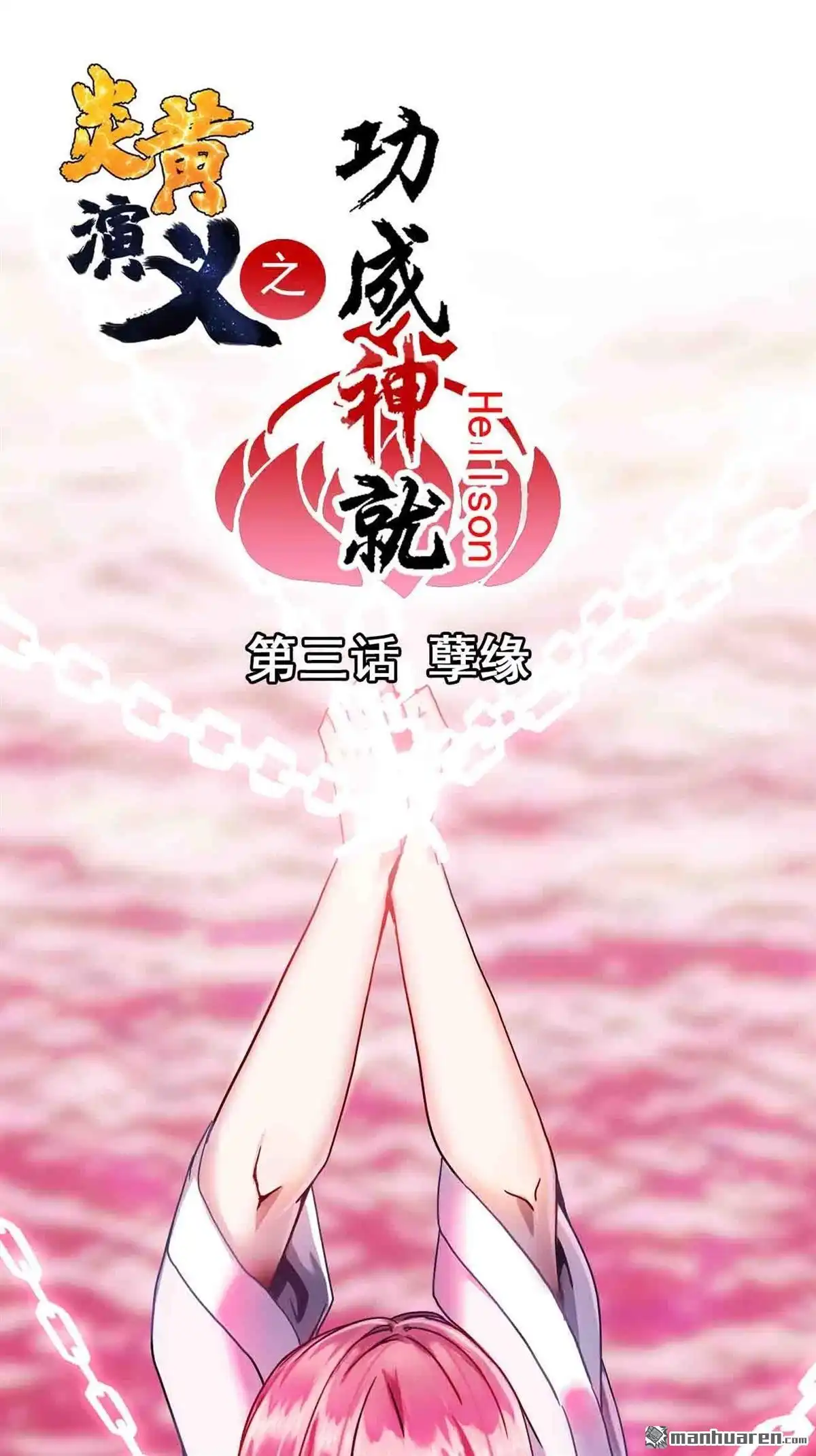 《炎黄演义》HS3 孽缘 炎黄演义 第1页