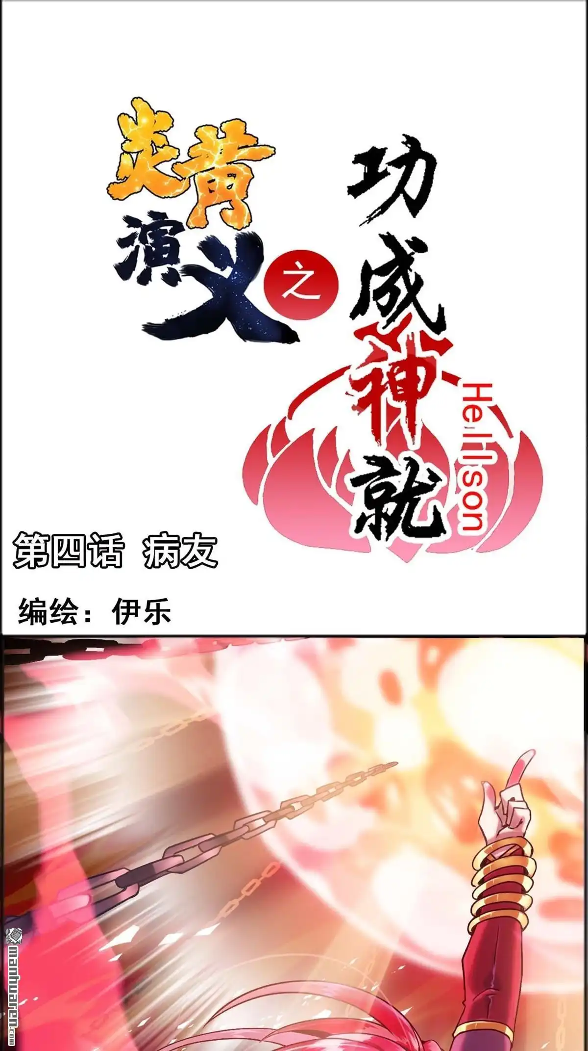 《炎黄演义》HS4,0 病友 上 炎黄演义 第1页