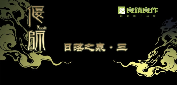 《偃师》02 日落之泉 第1页