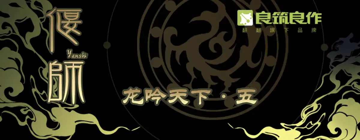 《偃师》23 向死而活 第1页