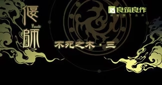 《偃师》30 不死之木 第27页