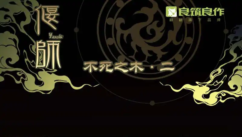 《偃师》30 不死之木 第1页