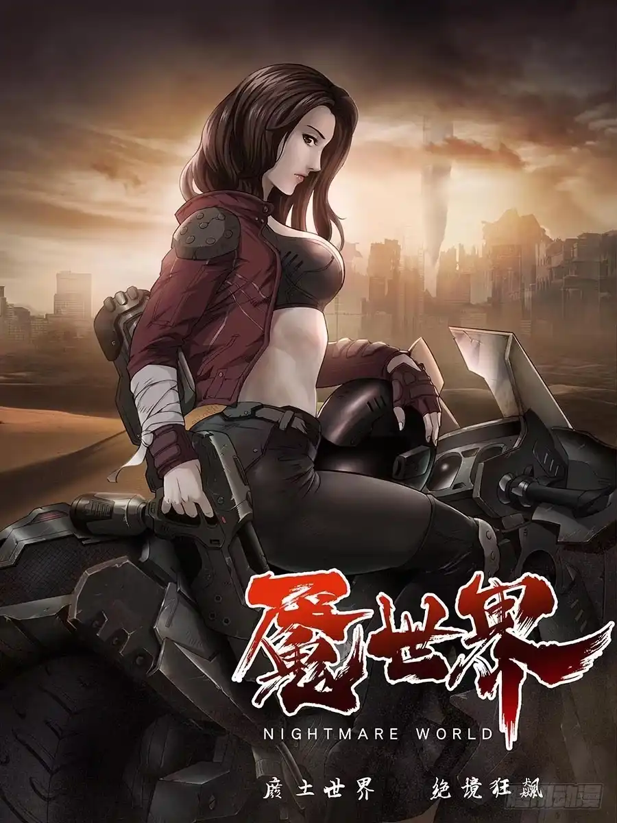 《魇世界》第一话 第1页
