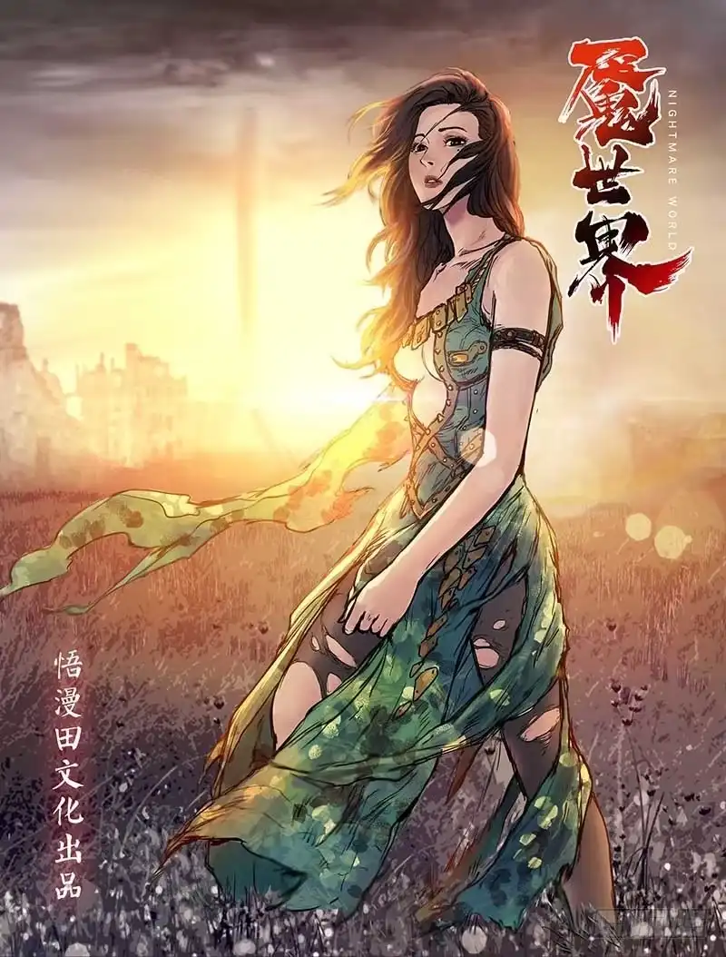 《魇世界》第三十一话 第10页