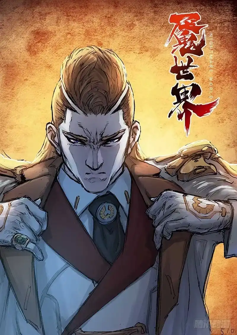 《魇世界》第四十八话 第1页