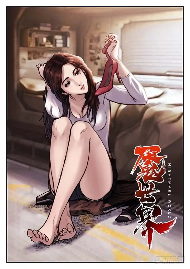 《魇世界》第五十七话 第5页