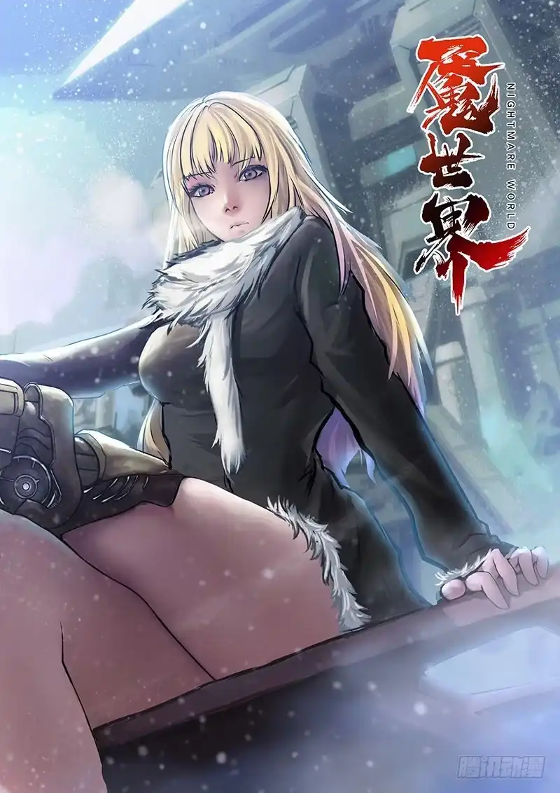 《魇世界》第七十八话 第12页