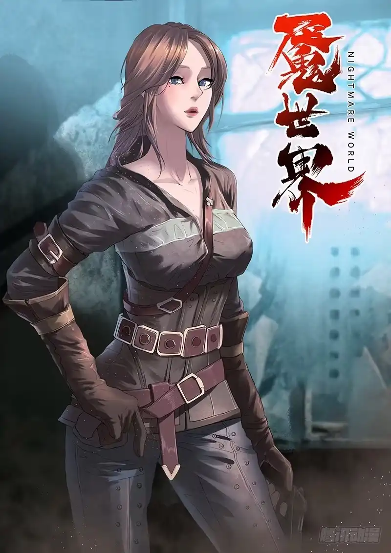 《魇世界》第八十话 第1页