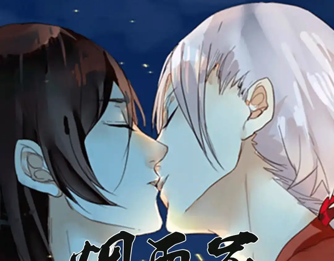 《烟雨冢》第1话 再次相遇绝不放手！ 第1页