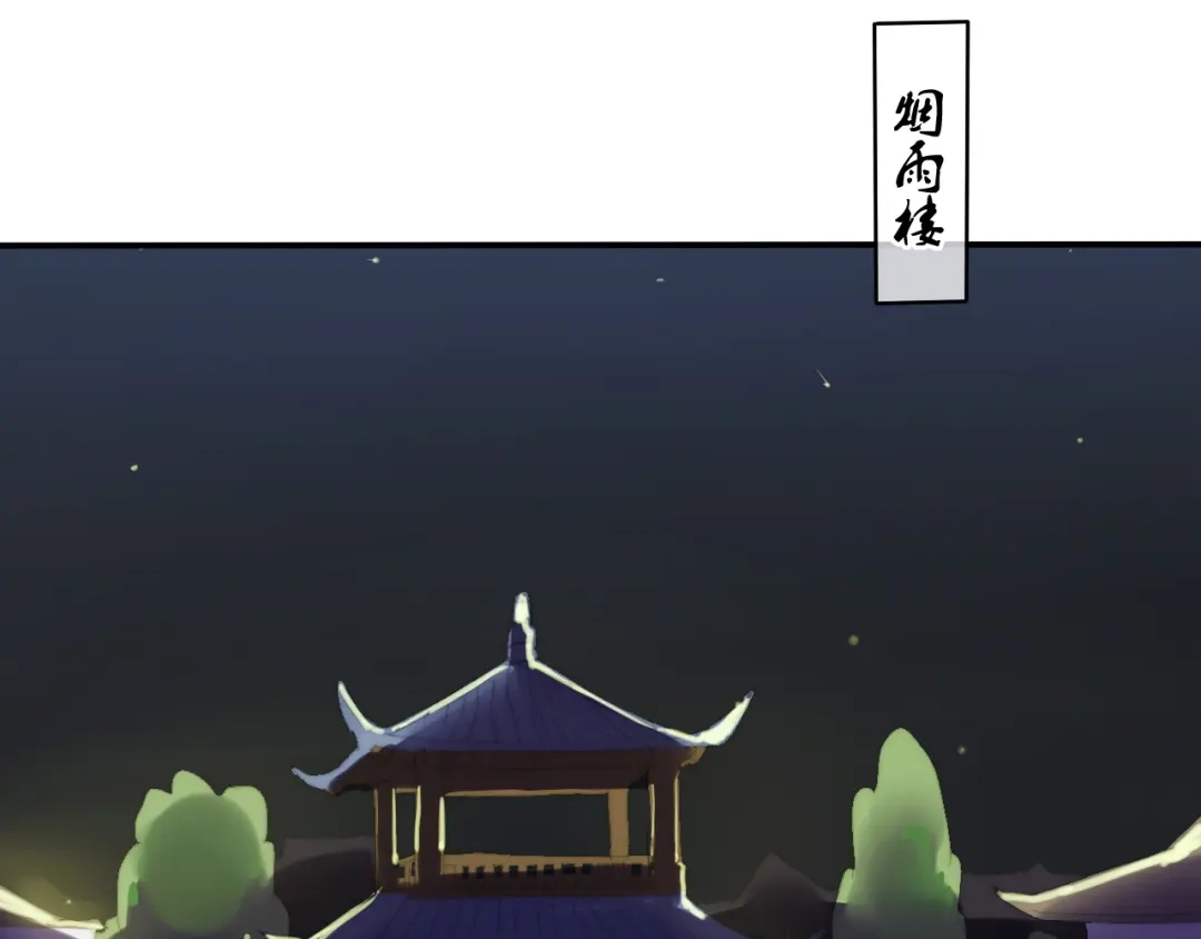 《烟雨冢》第15话 未婚妻 第54页