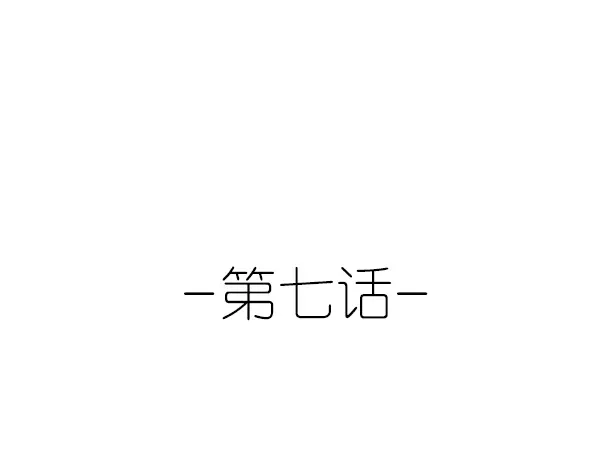 《烟雨冢》第7话 我的泷不可能那么可爱！ 第7页