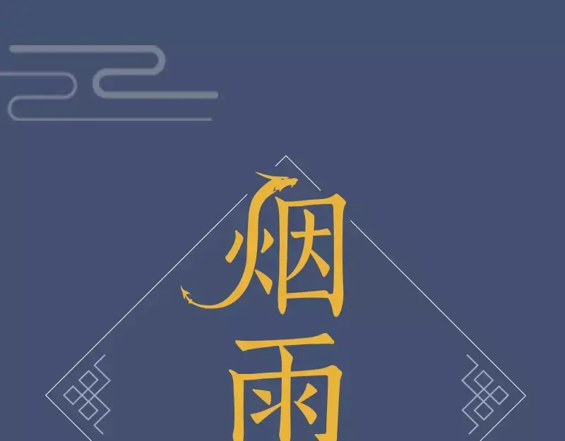 《烟雨冢》《烟雨冢》正式预售 第1页