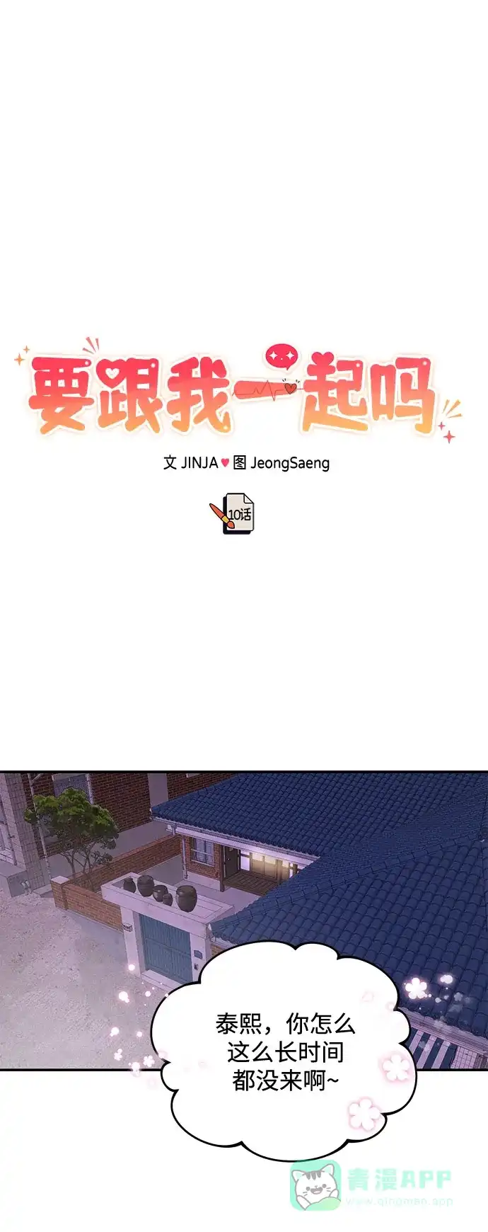 《要跟我一起吗》[第10话] 在这可以吗？ 第39页
