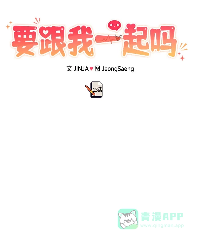 《要跟我一起吗》[第13话] 什么都做是吧？ 第37页