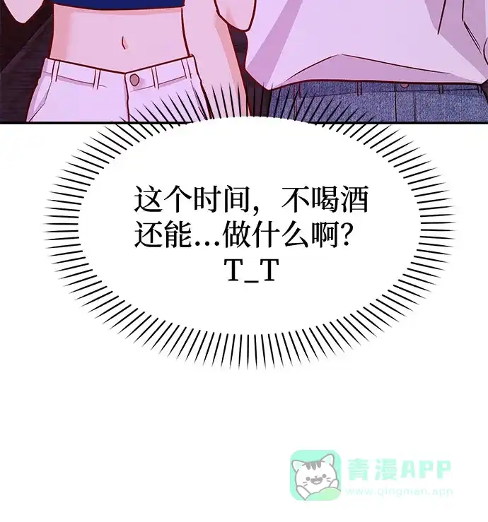 《要跟我一起吗》[第16话] 还得是酒啊！！ 第44页