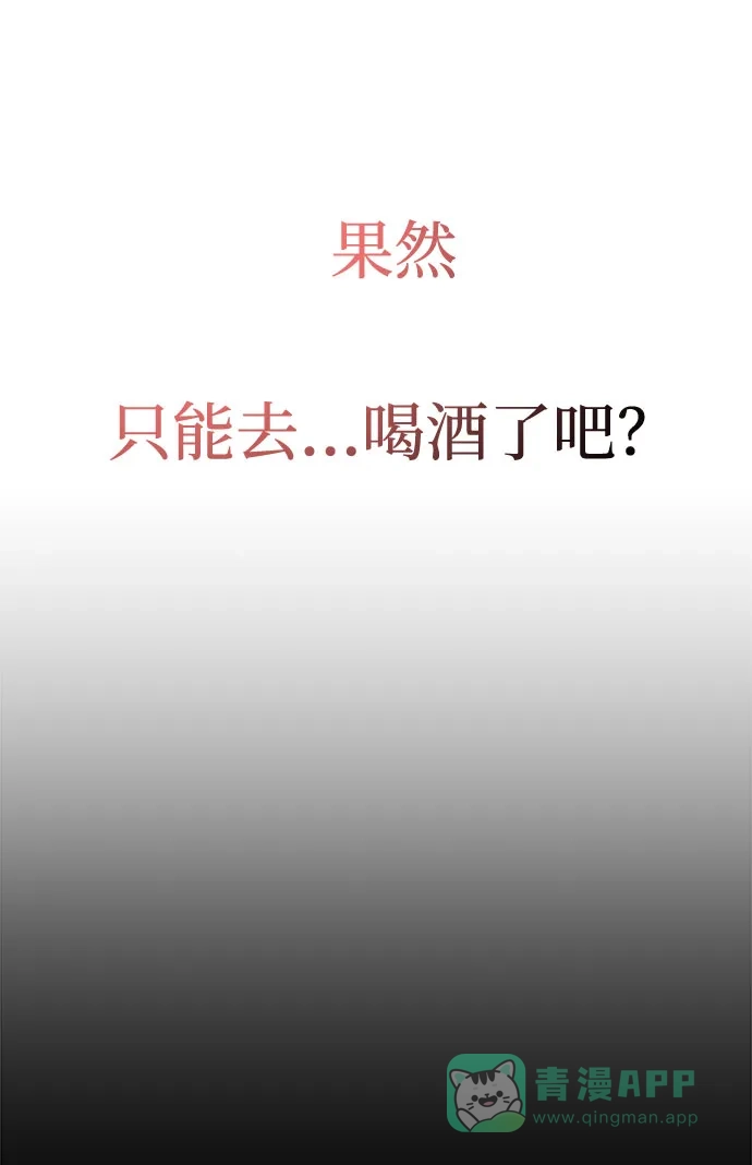《要跟我一起吗》[第16话] 还得是酒啊！！ 第19页