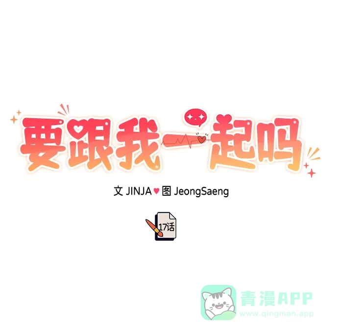 《要跟我一起吗》[第17话] 你来给我上药 第10页