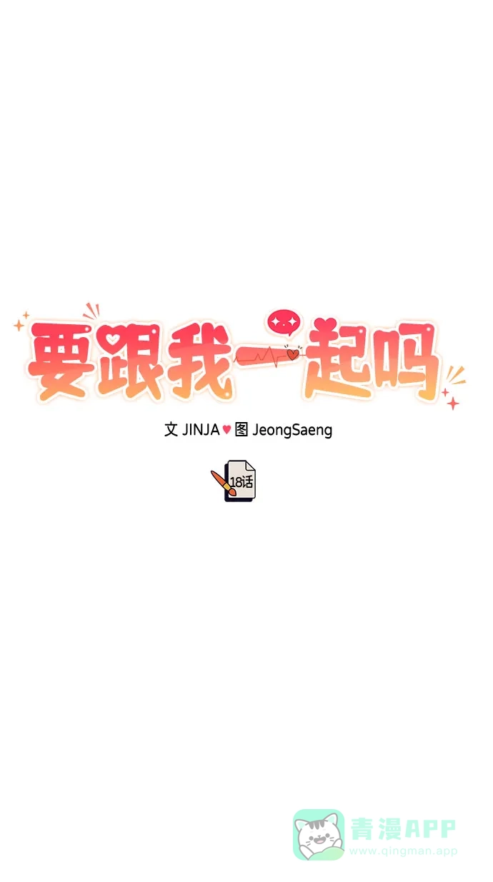 《要跟我一起吗》[第18话] 酒后第二天 第81页