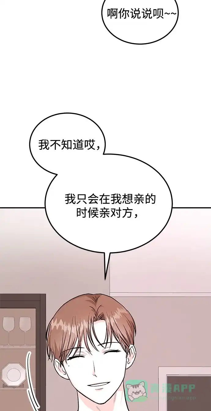 《要跟我一起吗》[第19话] 没有男性朋友这回事 第88页