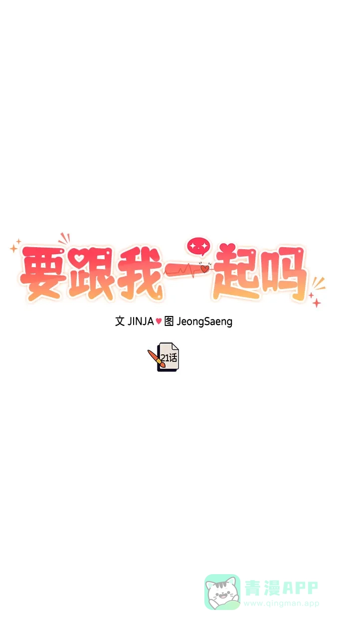 《要跟我一起吗》[第21话] 郑太阳讨厌朴泰熙。为什么？ 第105页