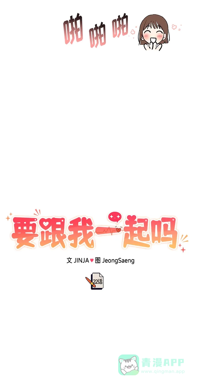 《要跟我一起吗》[第22话] 靠过来我会亲你的 第44页
