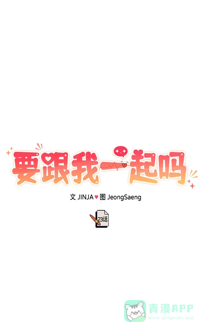 《要跟我一起吗》[第23话] 郑sunny别忍了 第31页