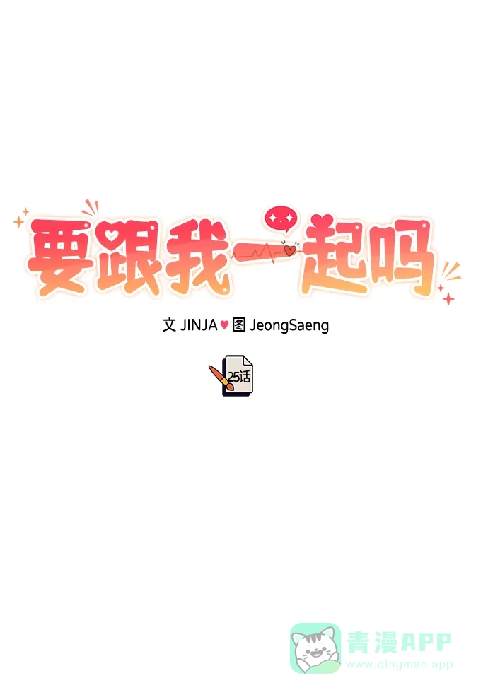 《要跟我一起吗》[第25话] 我们分手的原因1 第29页