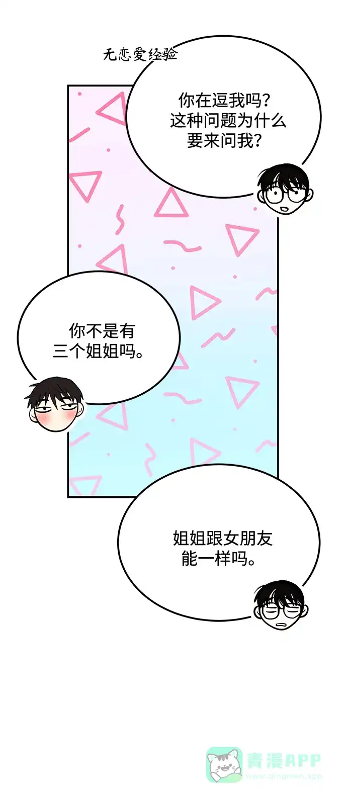 《要跟我一起吗》[第27话] 我们分手的原因3 第16页