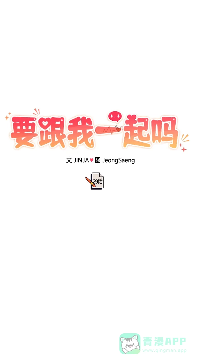 《要跟我一起吗》[第29话] 没关系吗？ 第43页