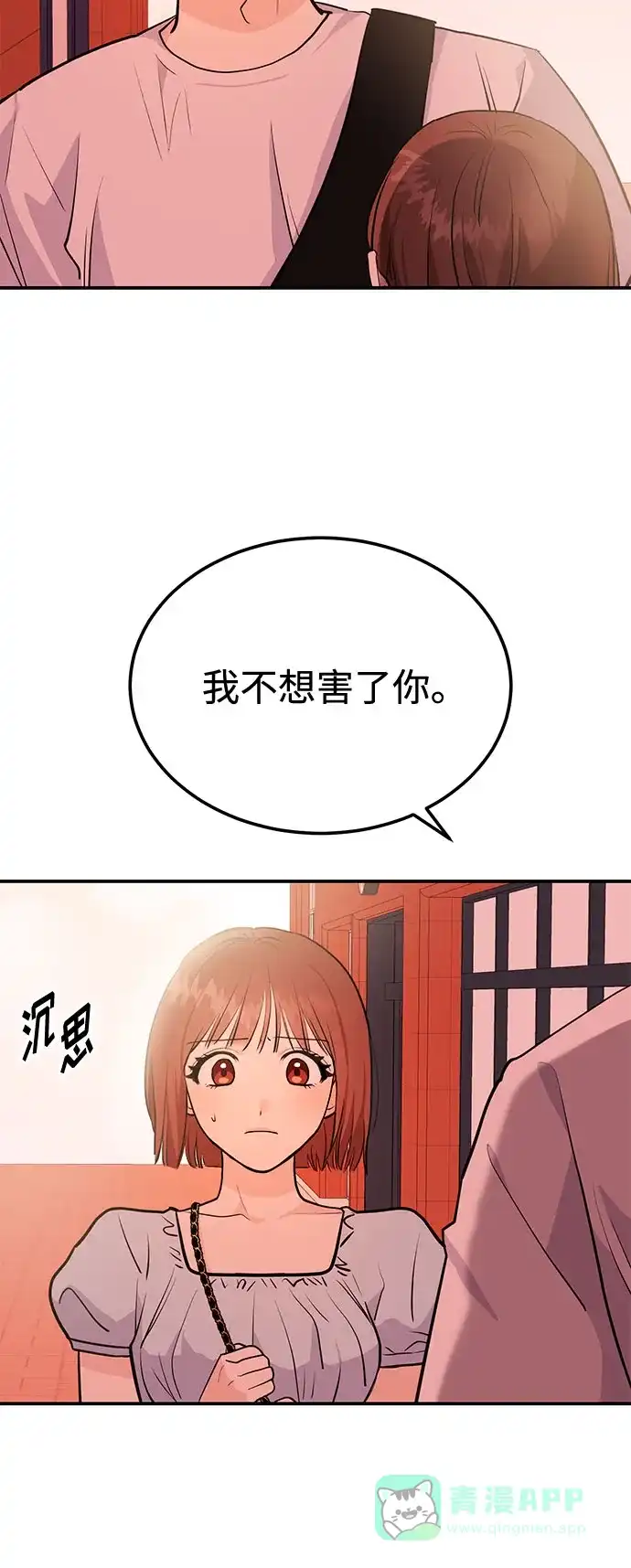 《要跟我一起吗》[第3话] 不想让她看到 第28页