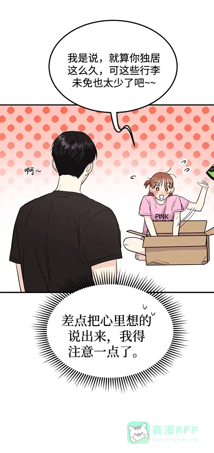 《要跟我一起吗》[第3话] 不想让她看到 第76页