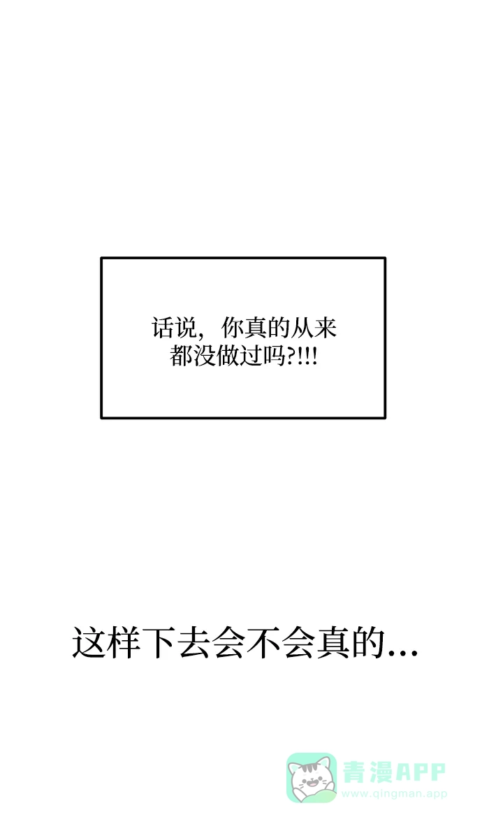 《要跟我一起吗》[第30话] 真的从来都没做过吗？ 第72页