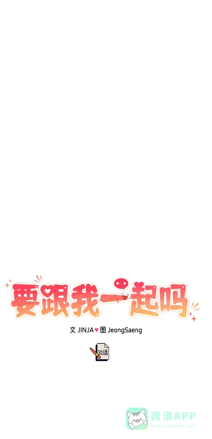 《要跟我一起吗》[第31话] 退房 第13页