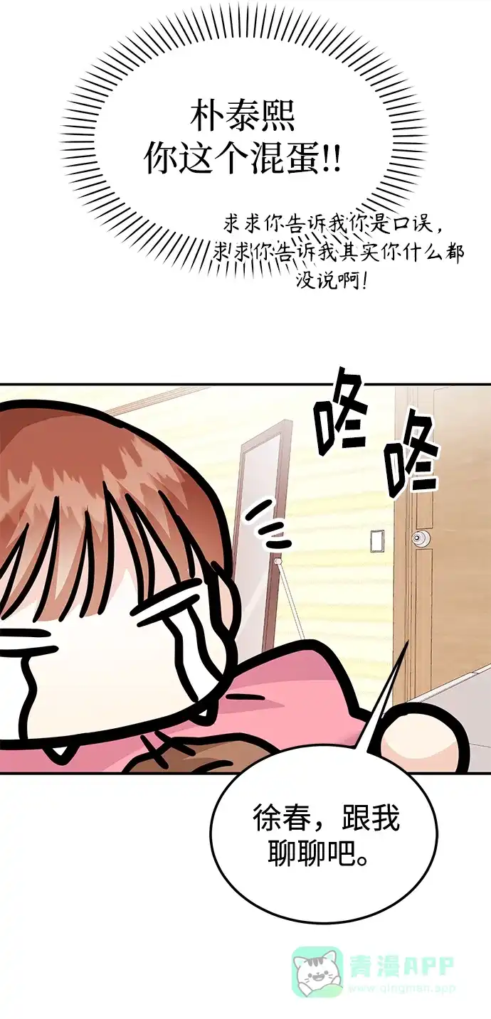 《要跟我一起吗》[第34话] 朴泰熙的理想型 第86页