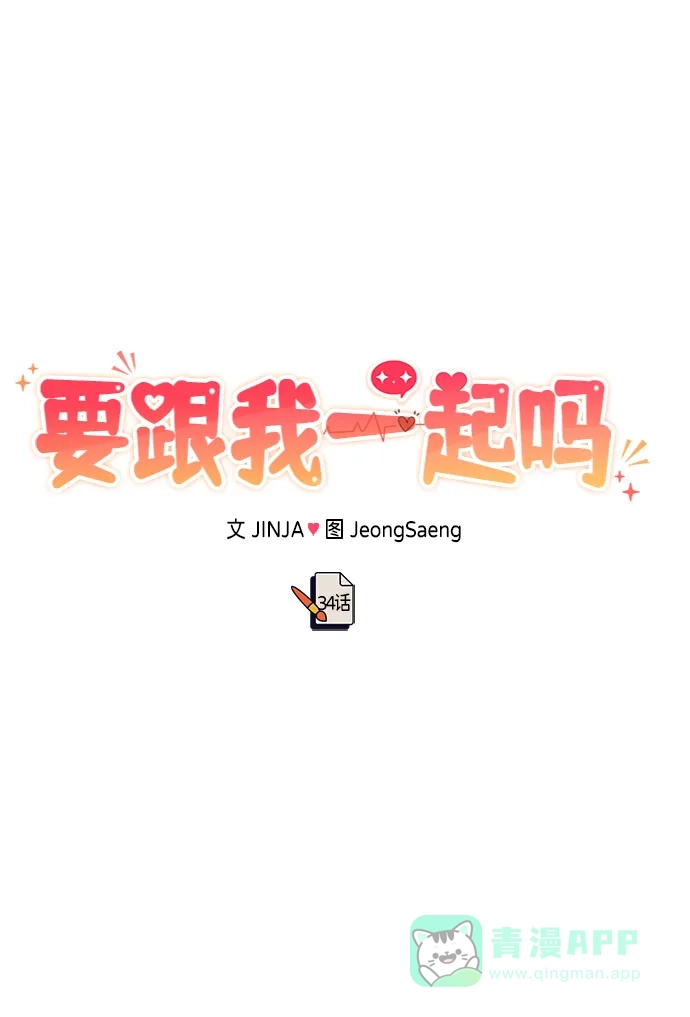 《要跟我一起吗》[第34话] 朴泰熙的理想型 第16页