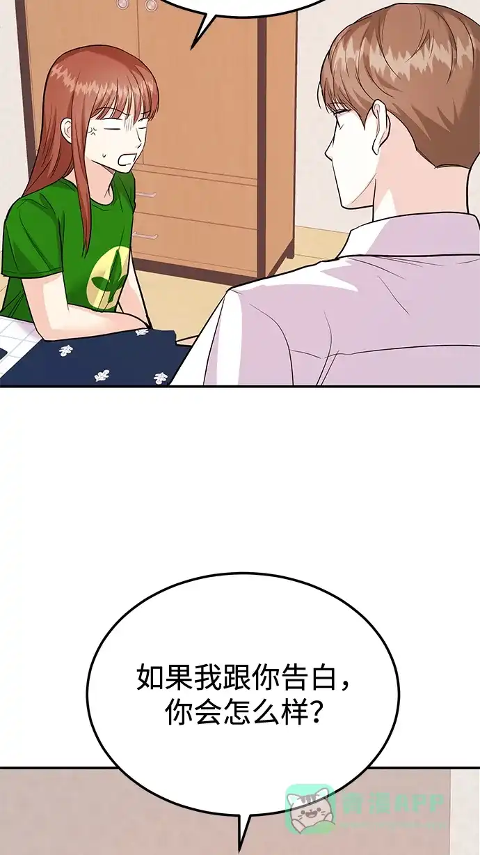 《要跟我一起吗》[第34话] 朴泰熙的理想型 第73页