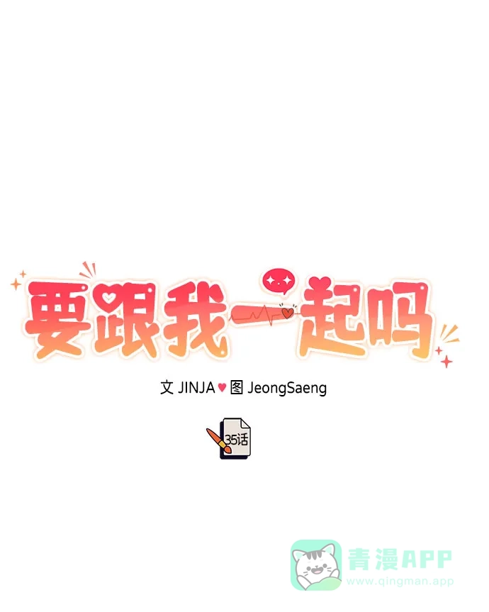 《要跟我一起吗》[第35话] 试着忘记朴泰熙吧 第75页