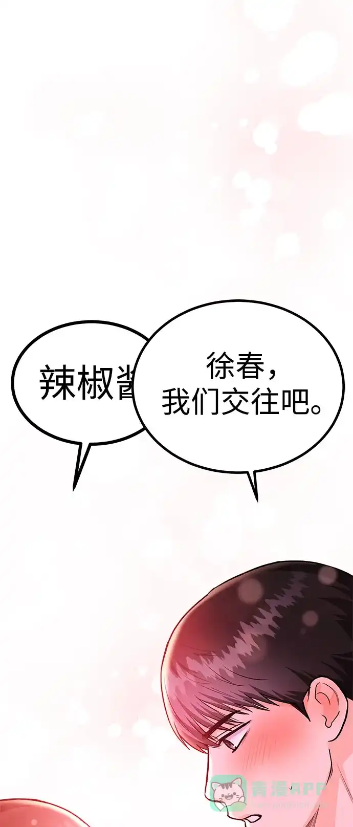 《要跟我一起吗》[第36话] 我们交往吧 第82页