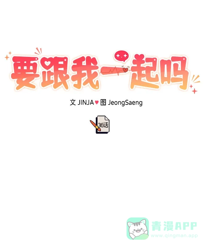 《要跟我一起吗》[第36话] 我们交往吧 第47页