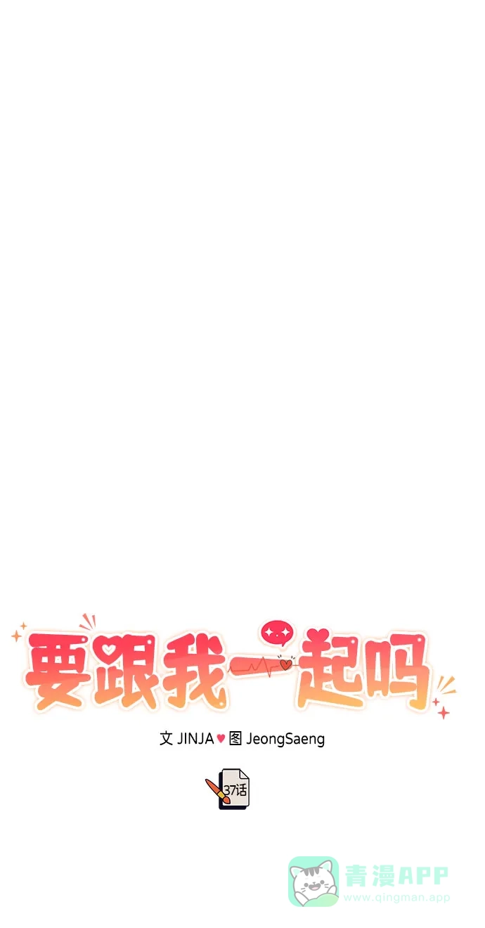 《要跟我一起吗》[第37话] 我的回答是…… 第51页