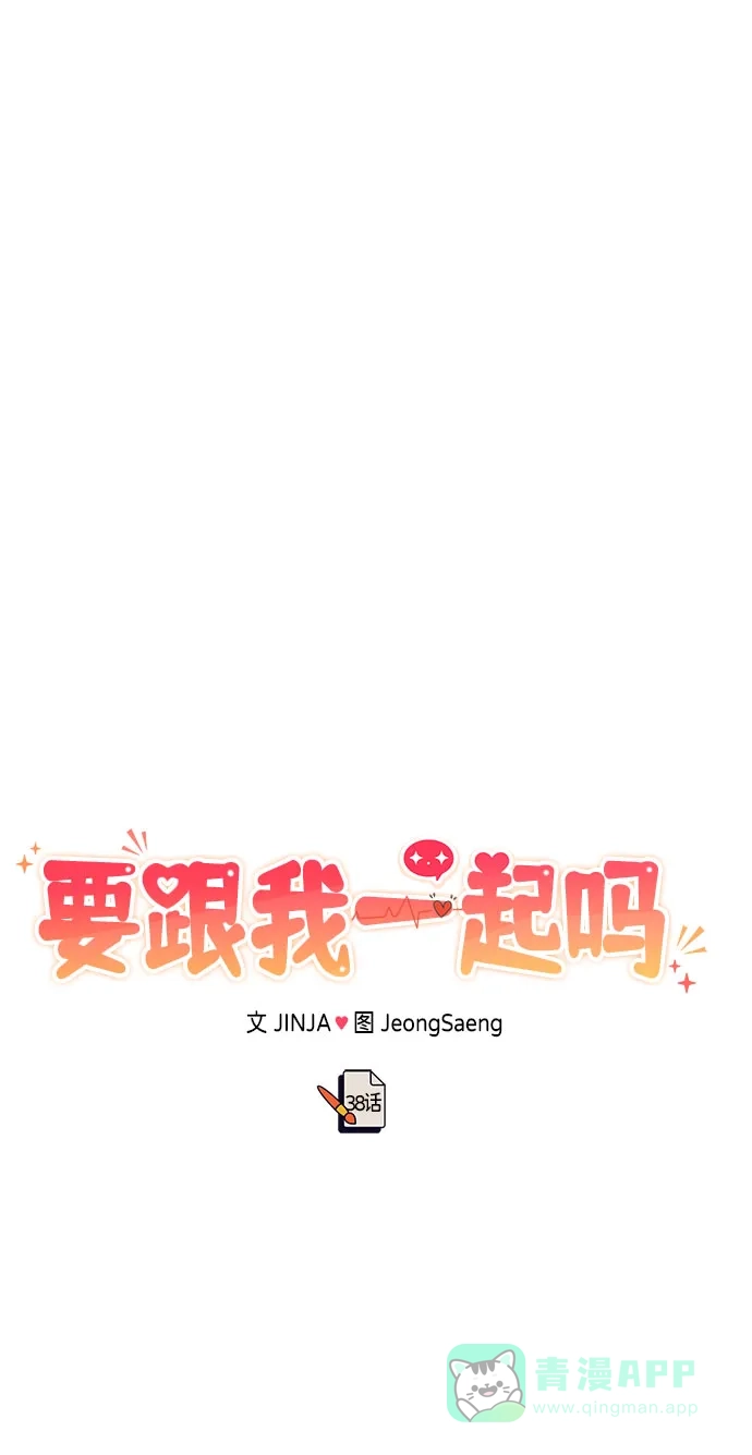 《要跟我一起吗》[第38话] 郑太阳对不起 第18页