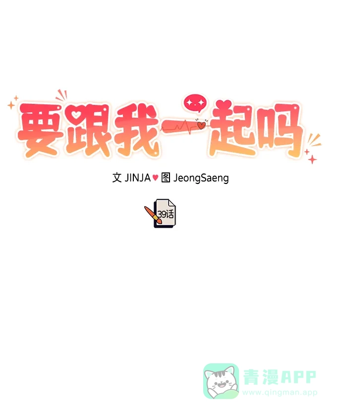 《要跟我一起吗》[第39话] 绝交 第108页