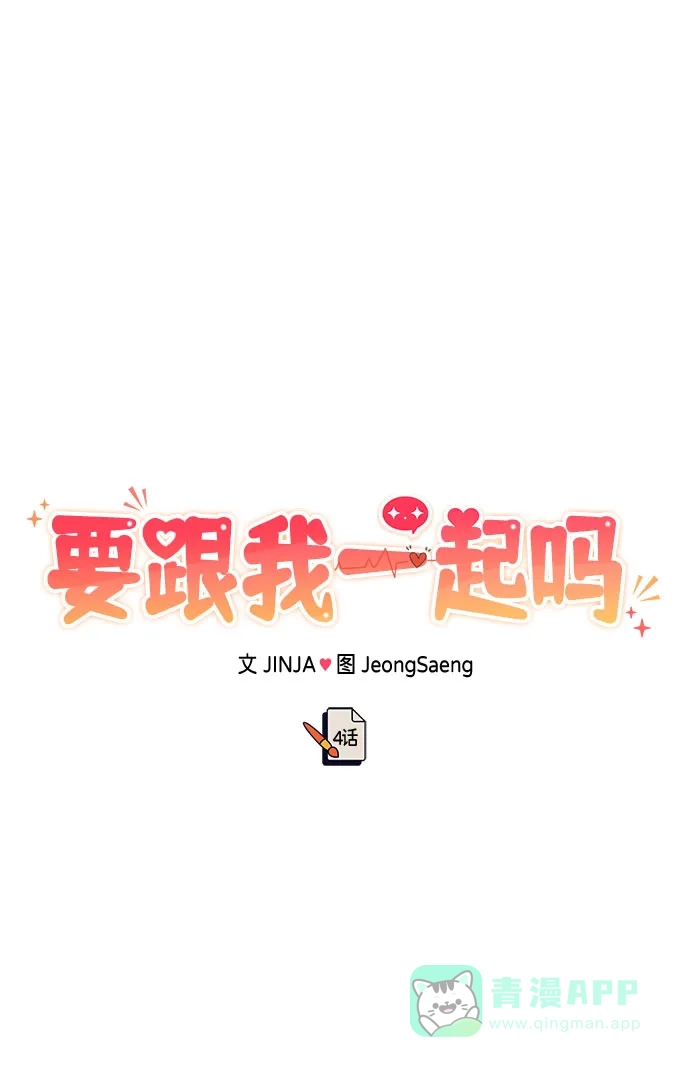 《要跟我一起吗》[第4话] 那男人逆天的酒品 第68页