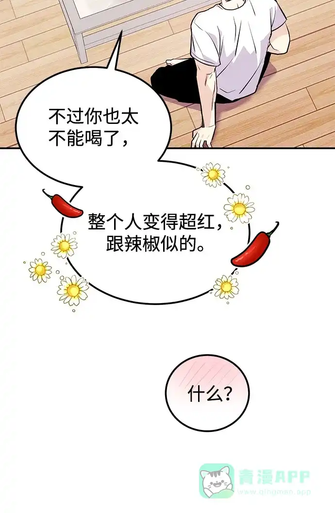 《要跟我一起吗》[第4话] 那男人逆天的酒品 第85页