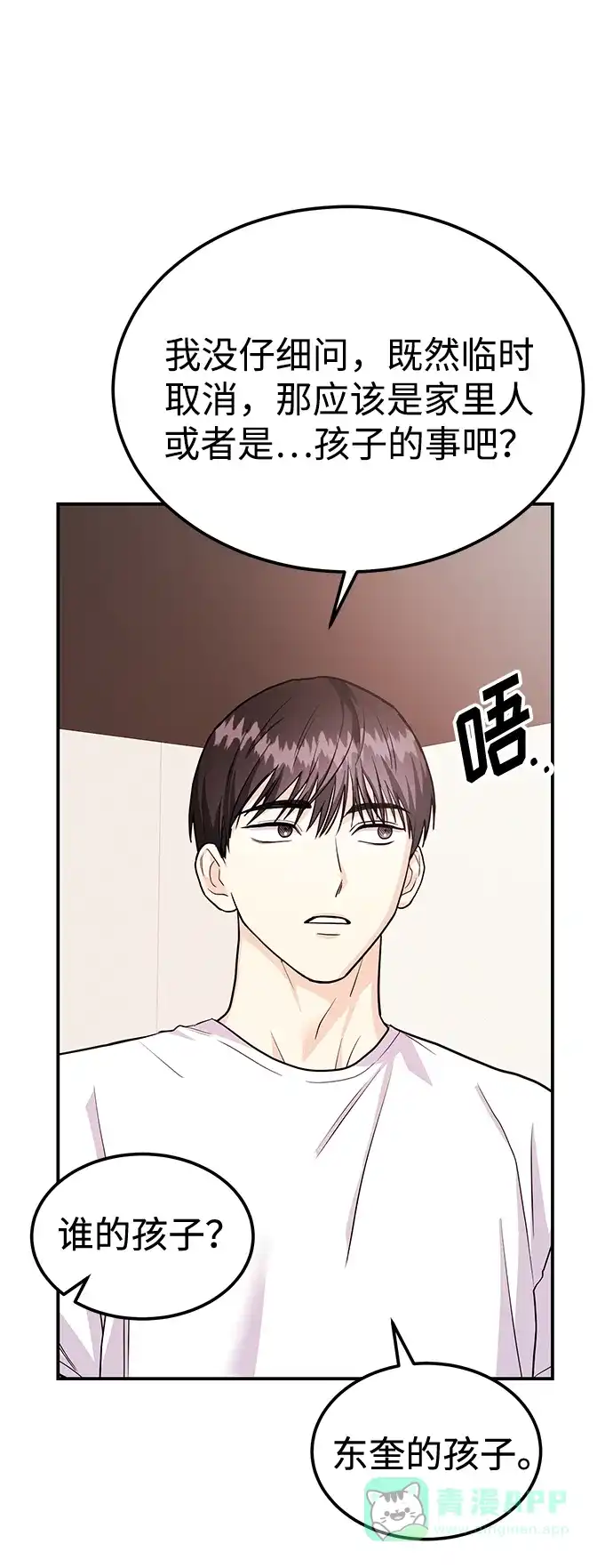 《要跟我一起吗》[第40话] 误会与芜湖之间 第51页