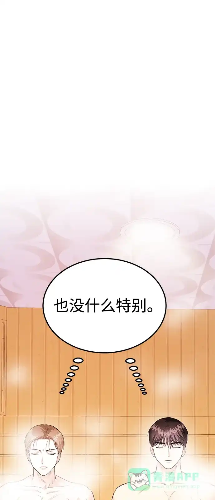 《要跟我一起吗》[第40话] 误会与芜湖之间 第80页