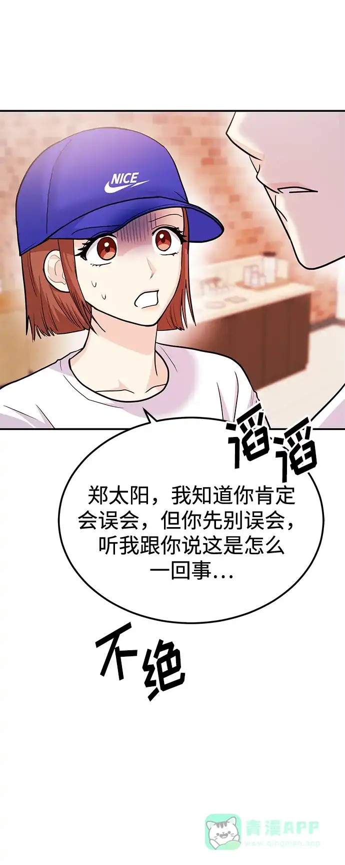 《要跟我一起吗》[第40话] 误会与芜湖之间 第18页
