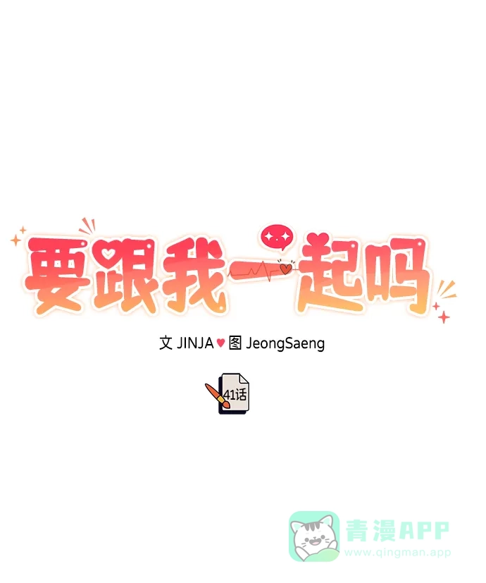《要跟我一起吗》[第41话] Critical+Damage 第37页
