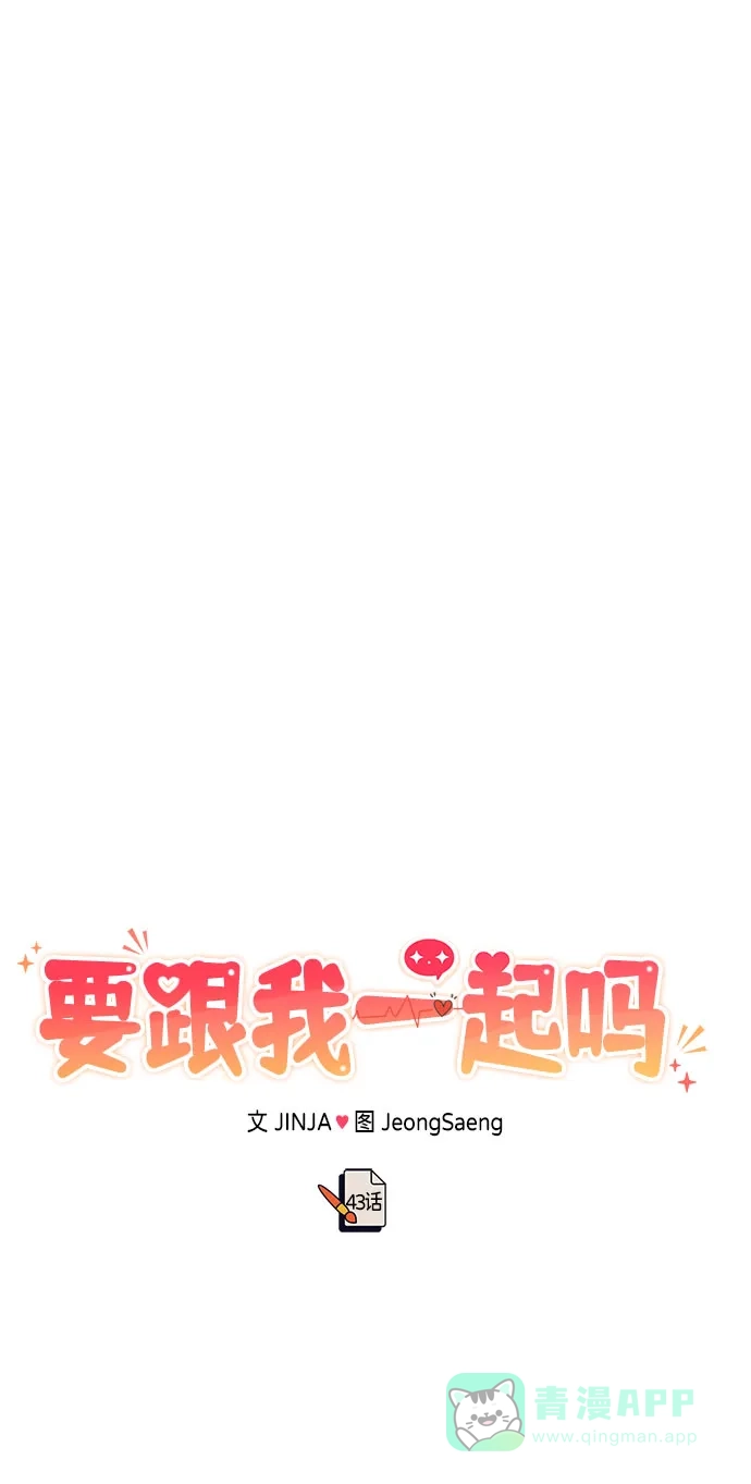 《要跟我一起吗》[第43话] 最后一晚1 第114页