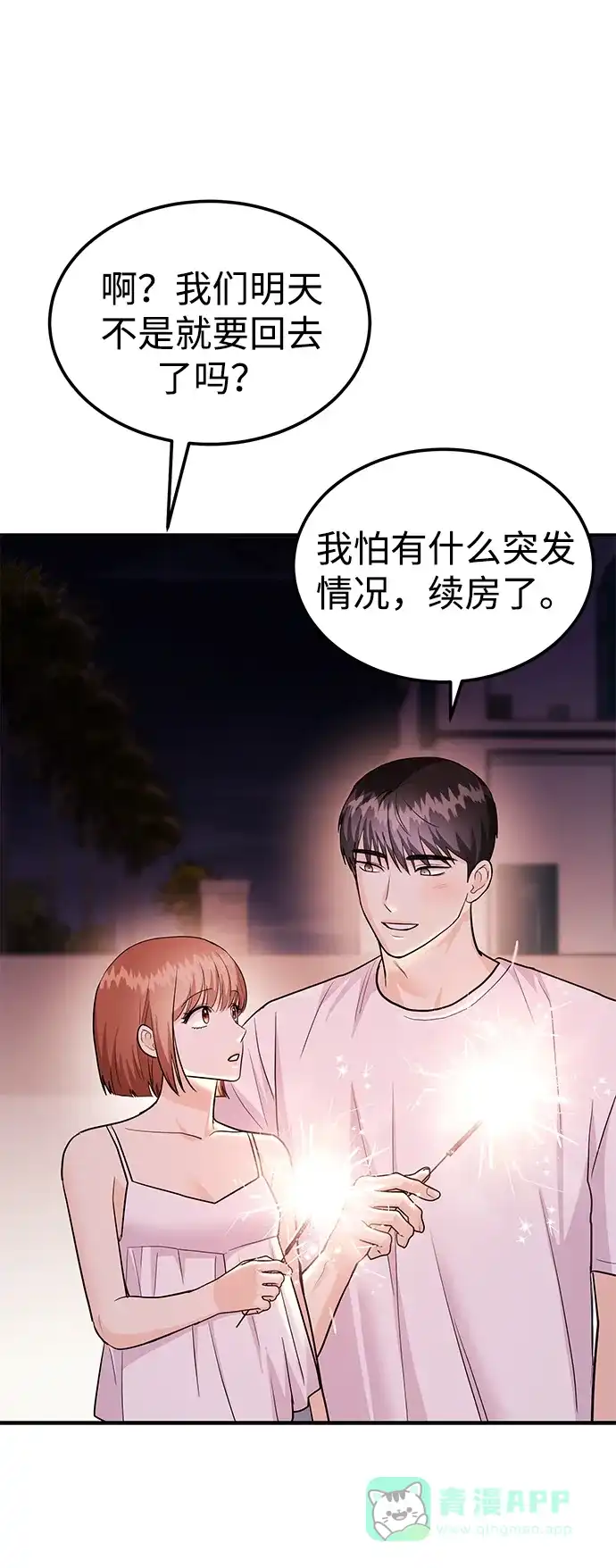 《要跟我一起吗》[第44话] 最后一晚2 第79页